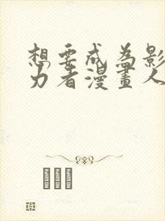 想要成为影之实力者漫画人