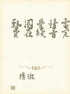 韩国爱情电影免费在线看完整版