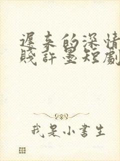 迟来的深情比草贱许墨短剧免费观看封面