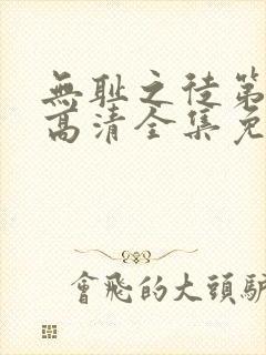 无耻之徒第6季高清全集免费观看