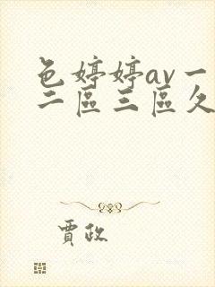 色婷婷av一区二区三区久久