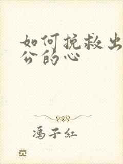 如何挽救出轨老公的心封面