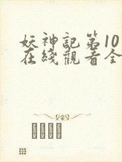 妖神记第10季在线观看全集免费播放