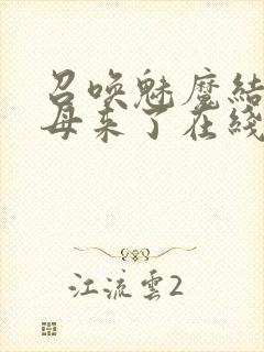 召唤魅魔结果义母来了在线播放