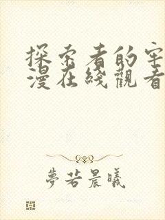 探索者的牢笼动漫在线观看高清全集