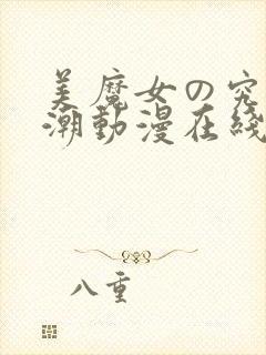 美魔女の究极高潮动漫在线播放