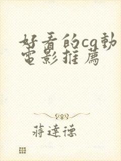 好看的cg动画电影推荐