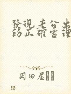 发现老公出轨后的正确处理方式