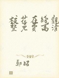 校花在线观看完整免费高清原声满天星