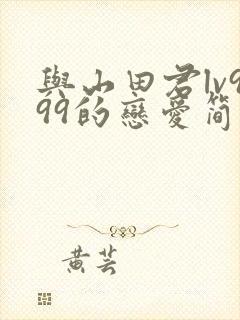 与山田君lv999的恋爱简介