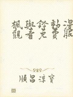 枫与铃动漫在线观看免费版高清下载