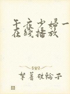 午夜少妇一级片在线播放