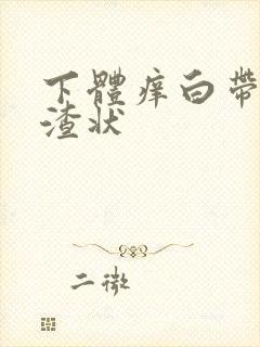 下体痒白带豆腐渣状