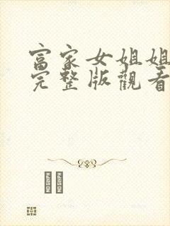 富家女姐姐韩漫完整版观看免费