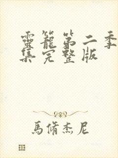 灵笼第二季第四集完整版