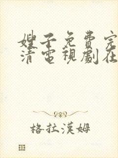 嫂子免费完整高清电视剧在线看