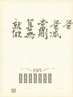 就算当爸爸也要做无删减