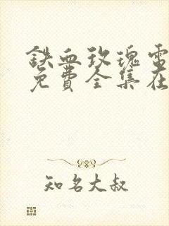 铁血玫瑰电视剧免费全集在线观看