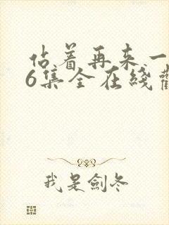 站着再来一次26集全在线观看