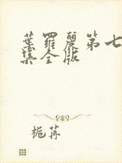 叶罗丽第七季全集全版