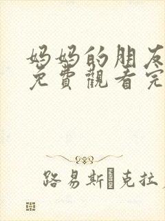 妈妈的朋友在线免费观看完整版