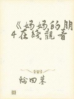 《妈妈的朋友》4在线观看封面