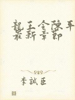 龙王令陈平小说最新章节