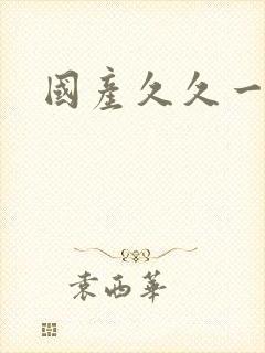 国产久久一区二