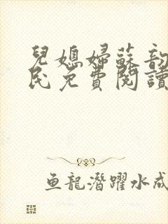 儿媳妇苏韵张大民免费阅读