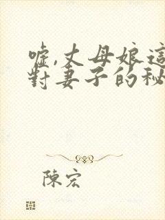 嘘,丈母娘这是对妻子的秘密电影