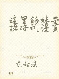 这里的妹子都想攻略我漫画免费看