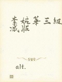 李婉华三级无删减版
