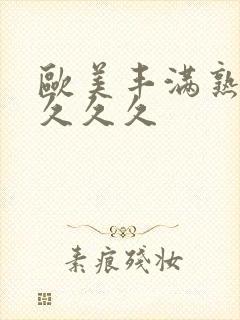 欧美丰满熟妇乱久久久