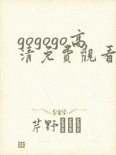 gogogo高清免费观看在线播放