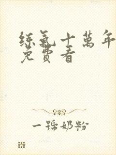 练气十万年在线免费看