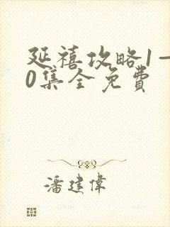 延禧攻略1—70集全免费