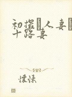 初撮り人妻ド五十路妻封面