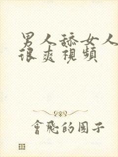 男人舔女人下面很爽视频