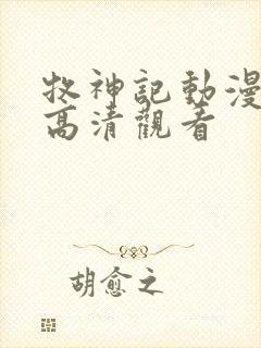 牧神记动漫在线高清观看