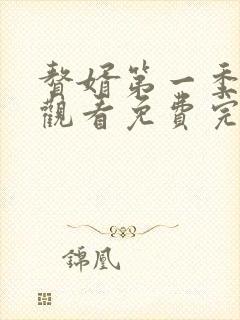 赘婿第一季在线观看免费完整版高清