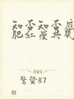 知否知否应是绿肥红瘦共几集