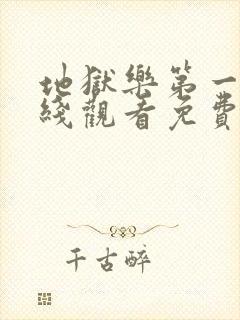 地狱乐第一季在线观看免费高清