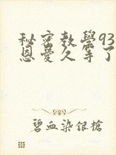 秘密教学93话恩爱久等了