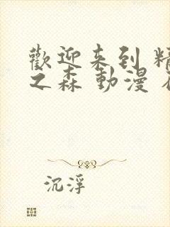 欢迎来到 精灵之森 动漫 在线播放