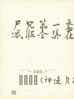 尸兄第一季未删减版全集在线观看