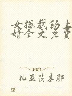 女总裁的上门龙婿全文免费阅读全文