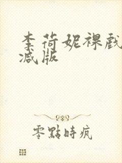 李荷妮裸戏无删减版