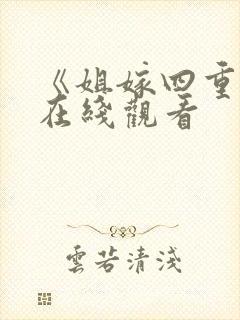 《姐嫁四重奏》在线观看