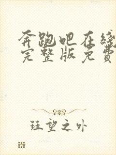 奔跑吧在线观看完整版免费第十一季