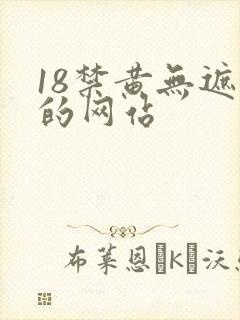 18禁黄无遮挡的网站